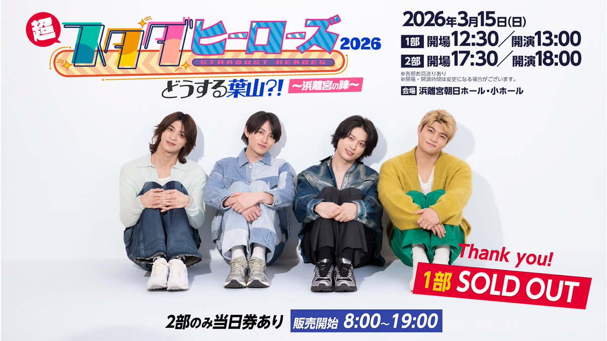 🔔お知らせ /／ #超スタダヒーローズ 2部チケットの当日券が発売決定
