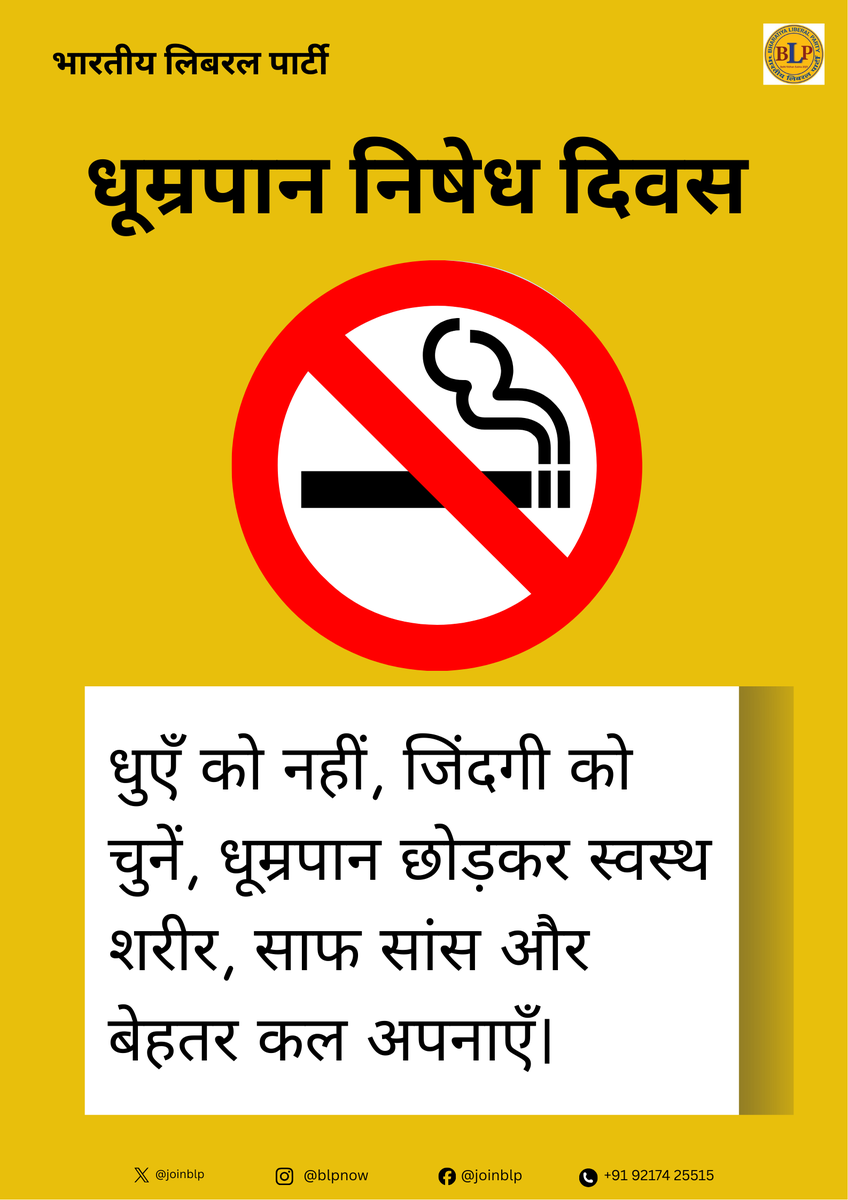 joinblp's tweet image. धूम्रपान निषेध दिवस पर संकल्प लें ! 
नशा नहीं, स्वस्थ जीवन चुनें। स्वच्छ सांस, मजबूत युवा और जागरूक समाज मिलकर ही एक सुरक्षित, स्वस्थ और प्रगतिशील भारत बनाते हैं। 🚭

#NoSmokingDay #LiveHealthy