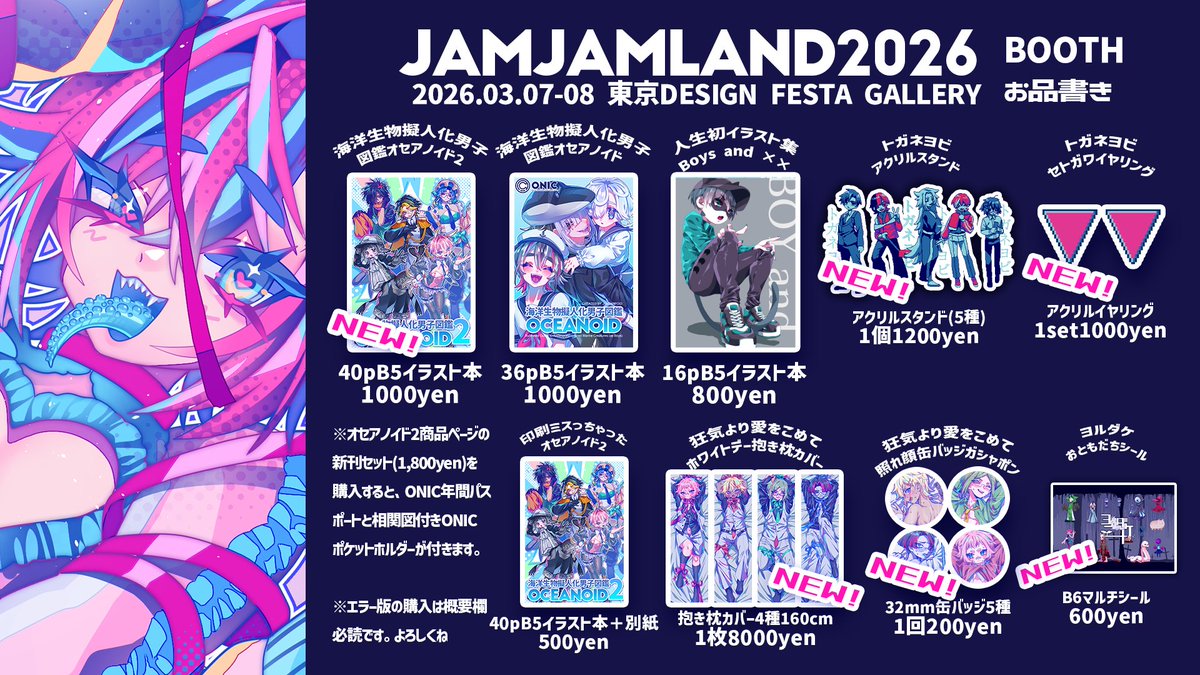 大変お待たせしました！
個展「じゃむじゃむらんど-ひとり同人誌即売会」の
通販の第一弾を2026.03.15 18:00より開始いたします！

海洋生物擬人化男子図鑑オセアノイド2は、新刊セットで買うとポケットホルダーと年パスが付きます！
他にもトガネヨビアクスタ、狂愛抱き枕カバーなどいろいろ❤