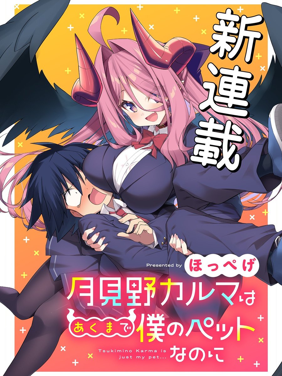 ほっぺげ☕＠「月見野カルマ」連載中 tweet media