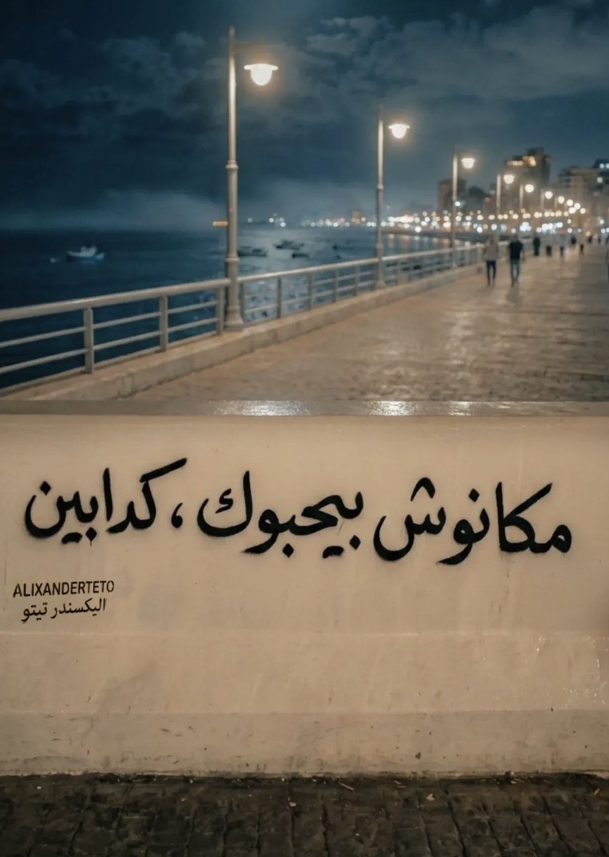 hamoflexXx's tweet photo. مكانوش بيحبوك،،كدابين https://t.co/pOlgKkzCJ1