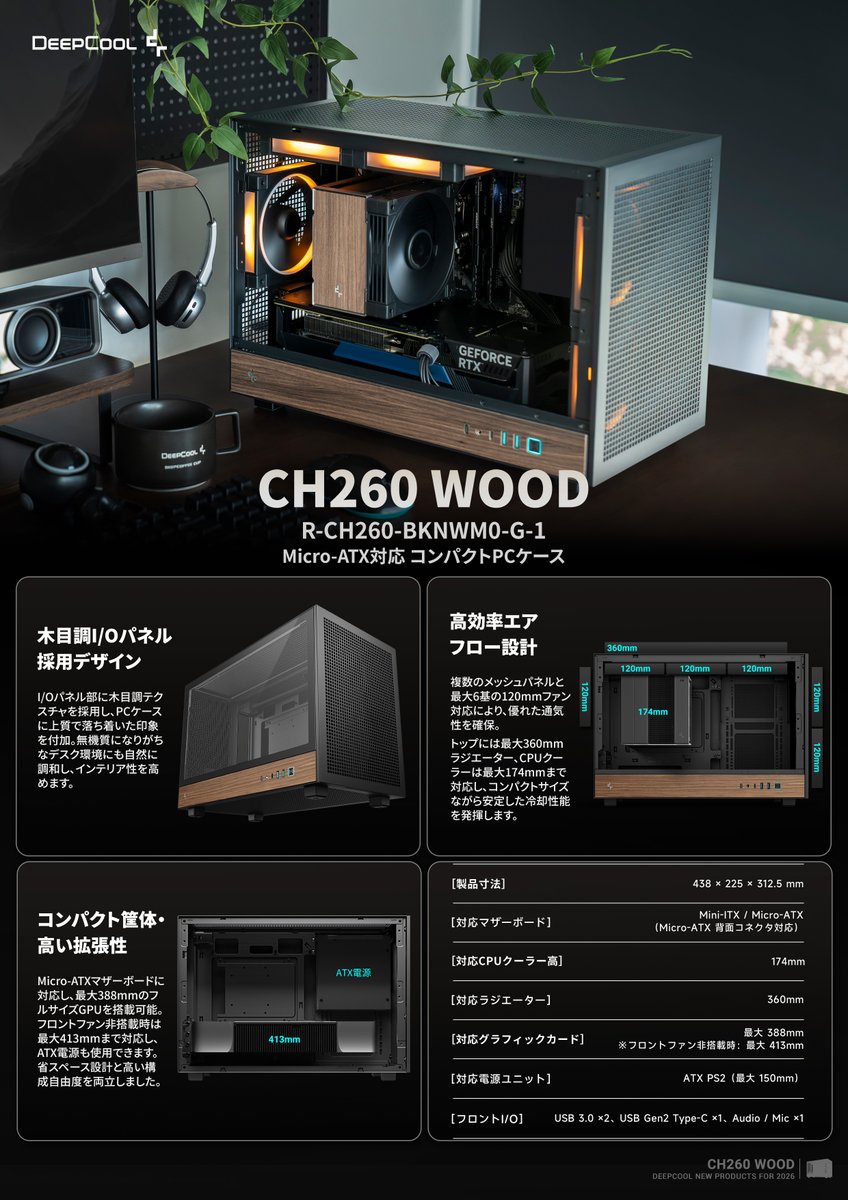 新製品】 木目調デザインを採用した コンパクトPCケース「CH260 WOOD