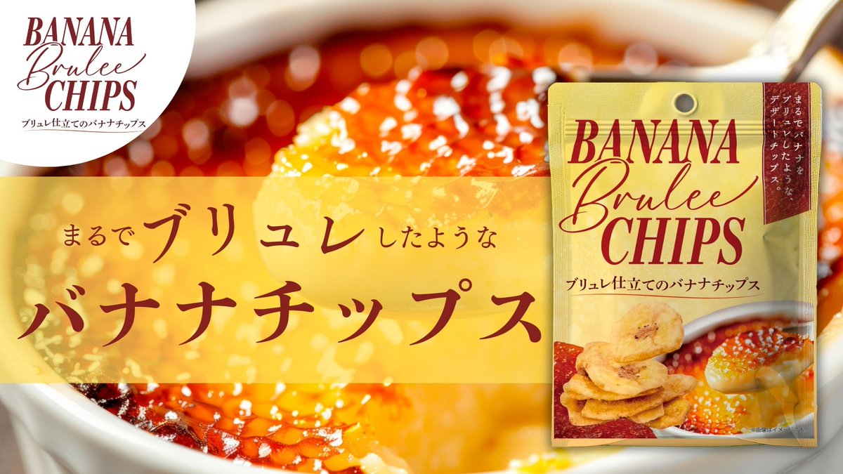 ukka_official's tweet photo. ＼＼まるでブリュレしたようなバナナチップス🍌／／ 
バナナの甘さとブリュレの香ばしさを楽しめる「ブリュレ仕立てのバナナチップス」が3/17（火）よりコンビニエンスストア（全国・一部店舗）にて新発売✨

お仕事の合間や癒されたい時に、ぜひご賞味ください😌

#ukka #バナナブリュレチップス https://t.co/7768iskXJc