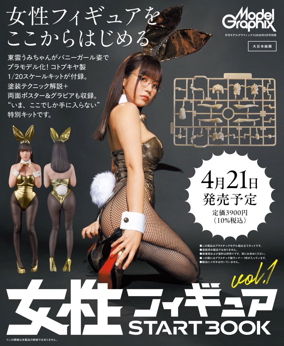 女性フィギュア　STARTBOOK vol.1 東雲うみ 予約しました、うみさん🐰 女性フィギュア スタートブックVol.1 #東雲