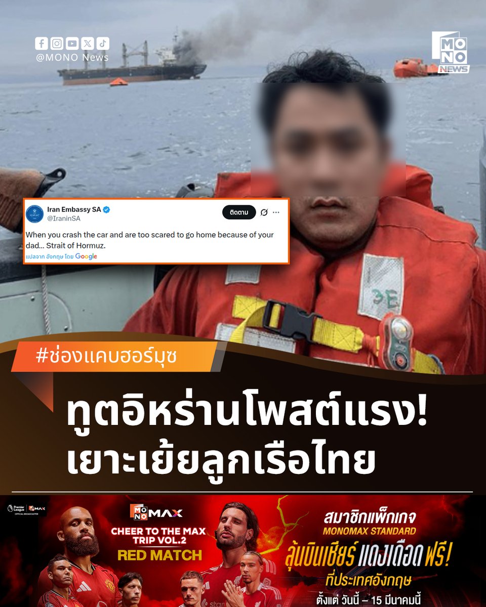 mononewsth's tweet photo. ดราม่าทูตอิหร่านโพสต์ล้อ ลูกเรือไทยเหตุเรือมยุรี นารี

สถานทูตอิหร่านประจำแอฟริกาใต้โพสต์ภาพพร้อมข้อความล้อเลียนลูกเรือไทย หลังเหตุโจมตีเรือ “มยุรี นารี” ใกล้ช่องแคบฮอร์มุซ จุดกระแสวิจารณ์จากชาวไทยและต่างประเทศจำนวนมาก 

----
ดูรายละเอียดเพิ่มเติมที่ - https://t.co/libL2A8xPo
----
#MONONews #เรือมยุรีนารี #ช่องแคบฮอร์มุซ #ลูกเรือไทย #อิหร่าน