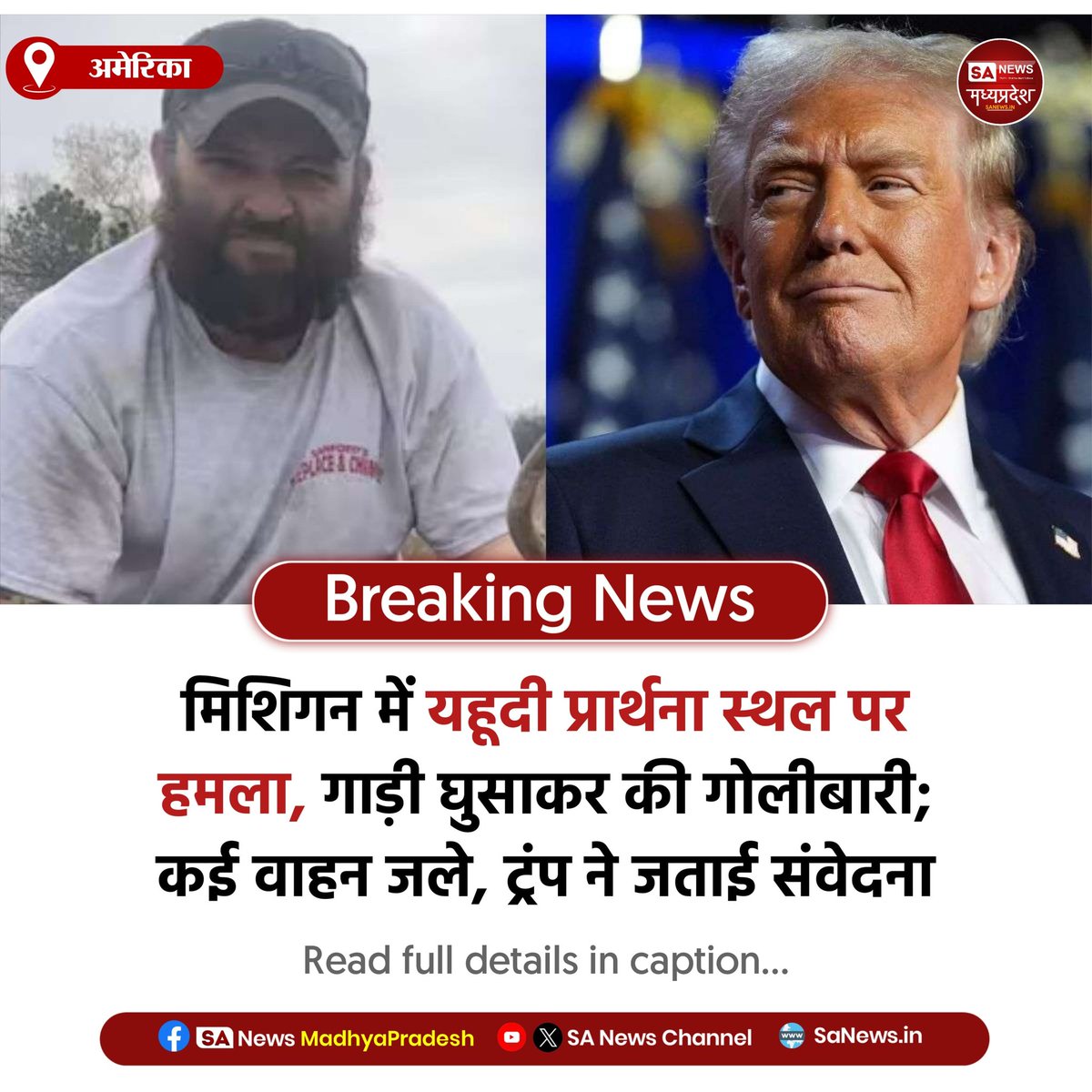 SAnewsMP's tweet photo. अमेरिका | मिशिगन के वेस्ट ब्लूमफील्ड में यहूदी प्रार्थना स्थल पर हमला, गाड़ी घुसाकर गोलीबारी और आगजनी। ट्रंप ने जताई संवेदना।
#America
#Michigan
#TempleAttack
#sanewsmadhyapradesh https://t.co/6OdhtVn82C