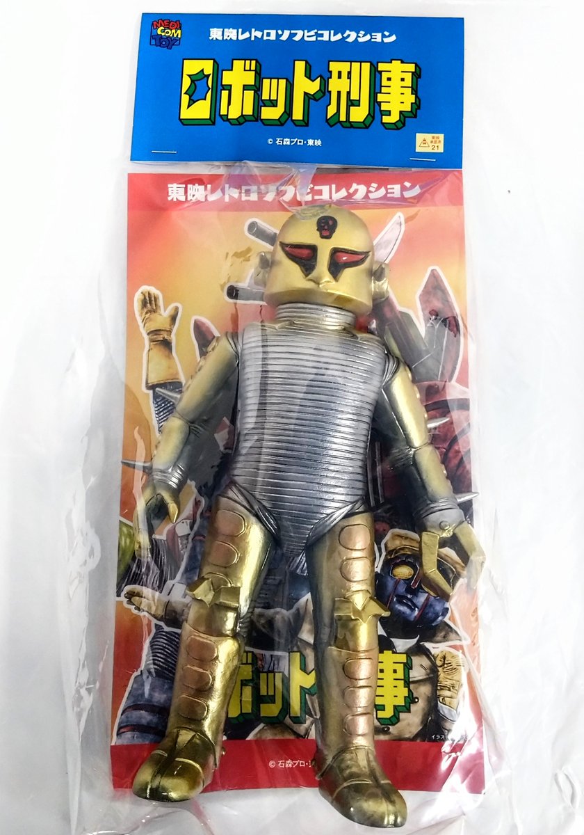 東映レトロソフビコレクション ロボット刑事 ハリサスマン 買取入荷