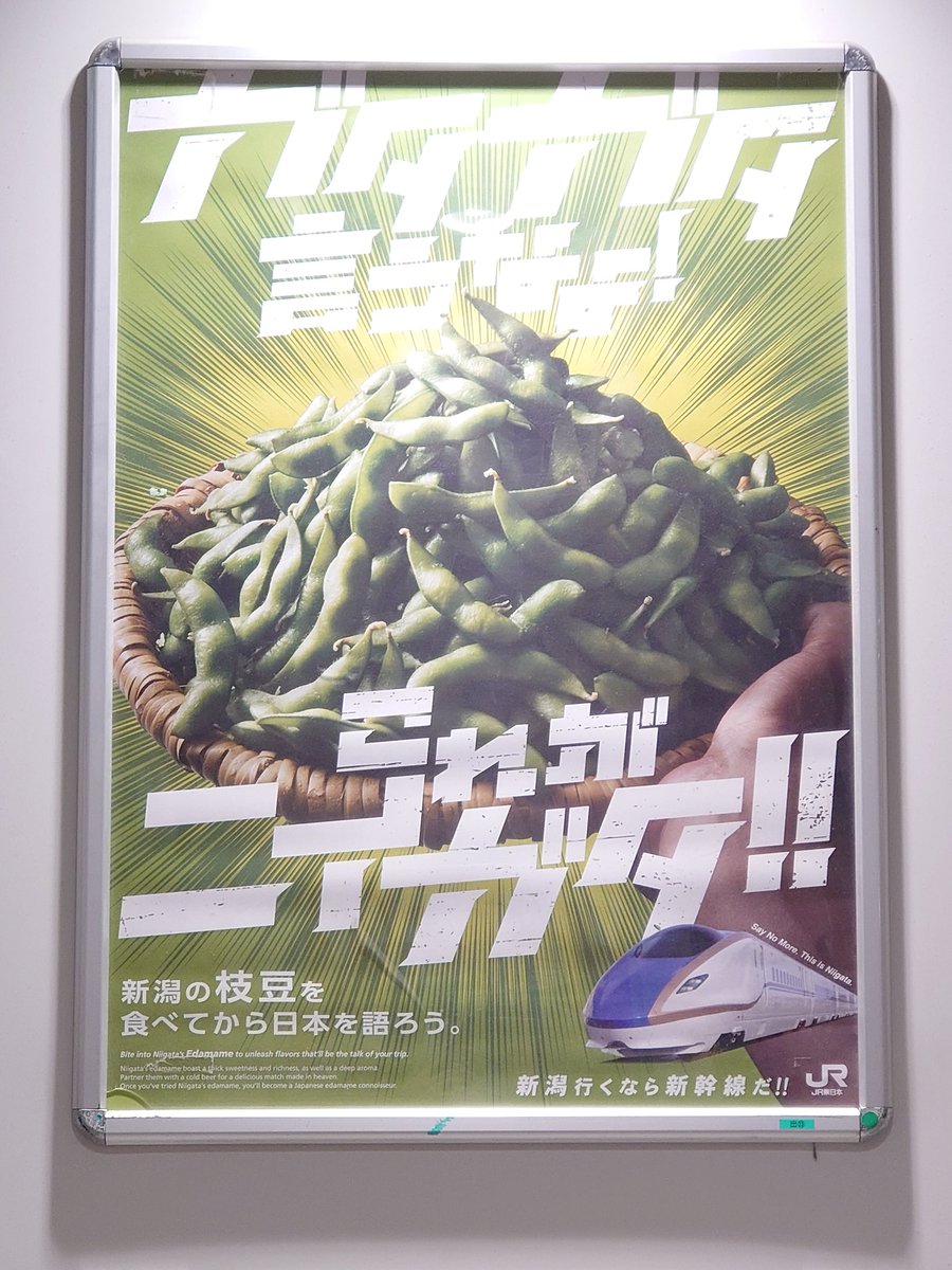 JR東日本の「ガタガタ言うなよ！これがニイガタ!!」ポスターに枝豆登場