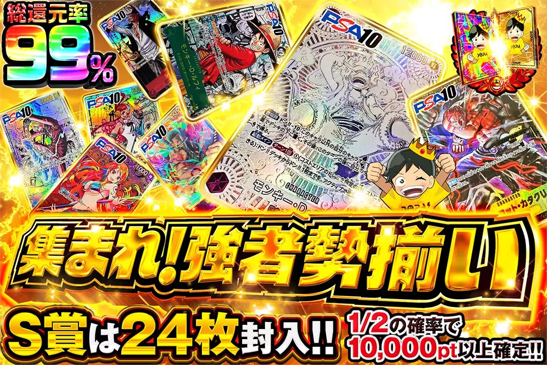DOPA_onepiece's tweet photo. 😎S賞は24枚封入!!😎

💫総還元率99%!!
💫1/2の確率で10,000pt以上確定!!

😎集まれ!強者勢揃い😎
販売開始(https://t.co/XLi8oCNahV)

フォロー&amp;RP&amp;いいねで
1名様に2,000ptプレゼント🎁
〆切 24時 https://t.co/C1FlDFSdLt