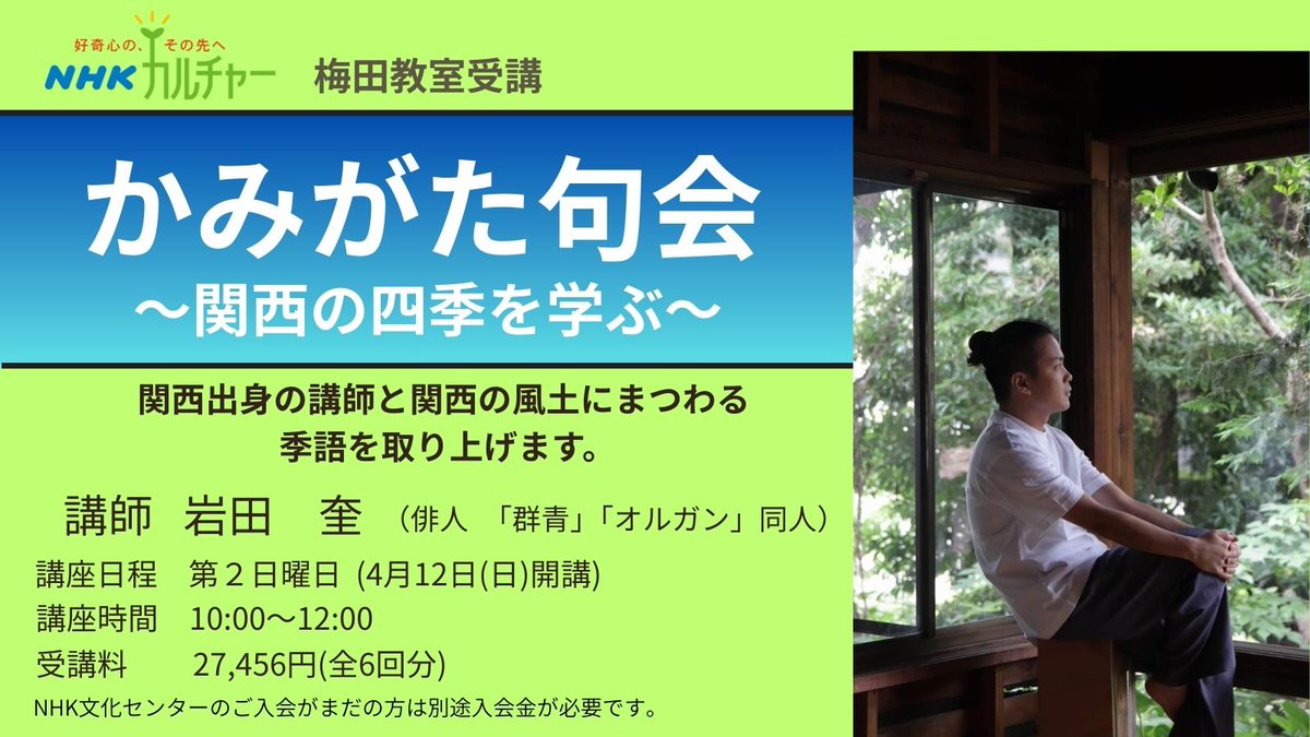 関西在住の人気俳人　岩田奎さん(<a href="/ii_tawake/">岩田奎／『膚』『田中裕明の百句』</a>)が「かみがた句会」講座を開催！！関西での生活は、季語の宝庫！二府四県の風土にまつわる季語をとりあげて句会を行います。

お申込みはこちら⇒　nhk-cul.co.jp/programs/progr…