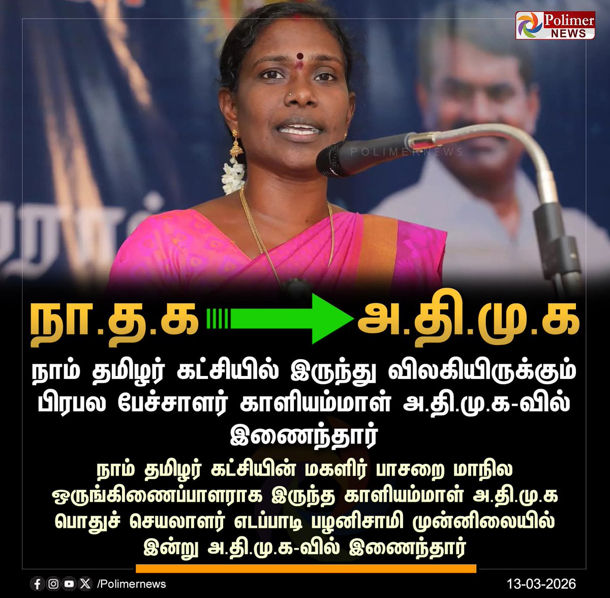 இத்தனை நாட்கள் விமர்சனம் செய்யாது இருந்தோம் <a href="/Kaliyammal_off/">காளியம்மாள் பிரகாசன்</a> அக்கா. 
ஊழல் பெருச்சாளிகள் பாஜக அடிமைகள் நிறைந்த கூட்டத்துக்குள் வெட்கமாக இல்லையா. இனி #பாஜக புனிதர்கள் அப்படித்தானே 🤦‍♂️