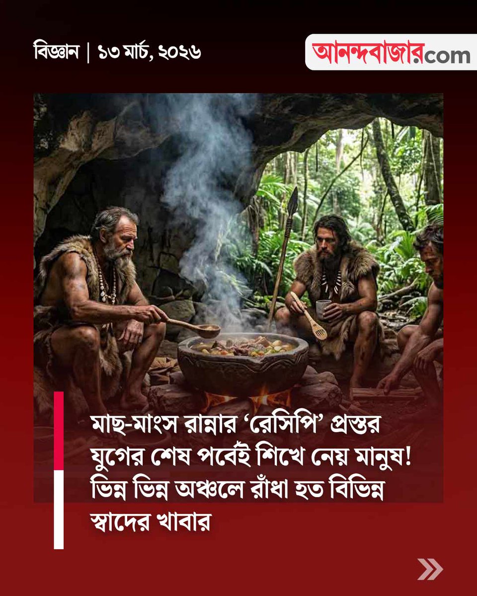 MyAnandaBazar's tweet image. রন্ধনপদ্ধতি!
#cookingmethods #stoneage #humans 
anandabazar.com/science/resear…