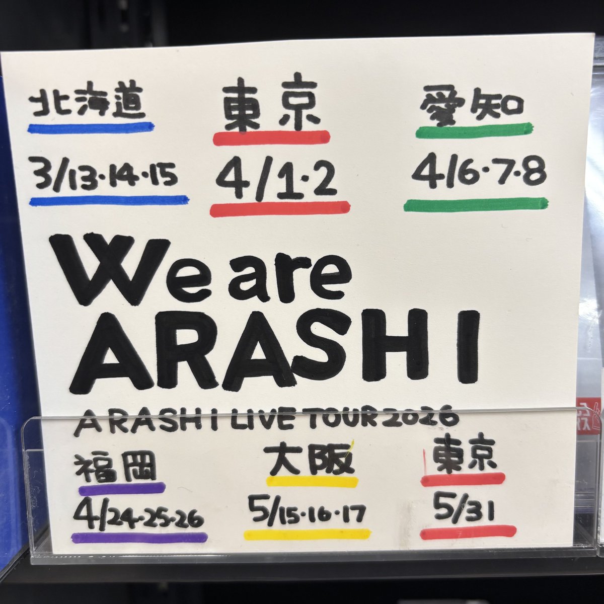 嵐】 ARASHI LIVE TOUR 2026 「We are ARASHI」 ツアー初日おめでとう