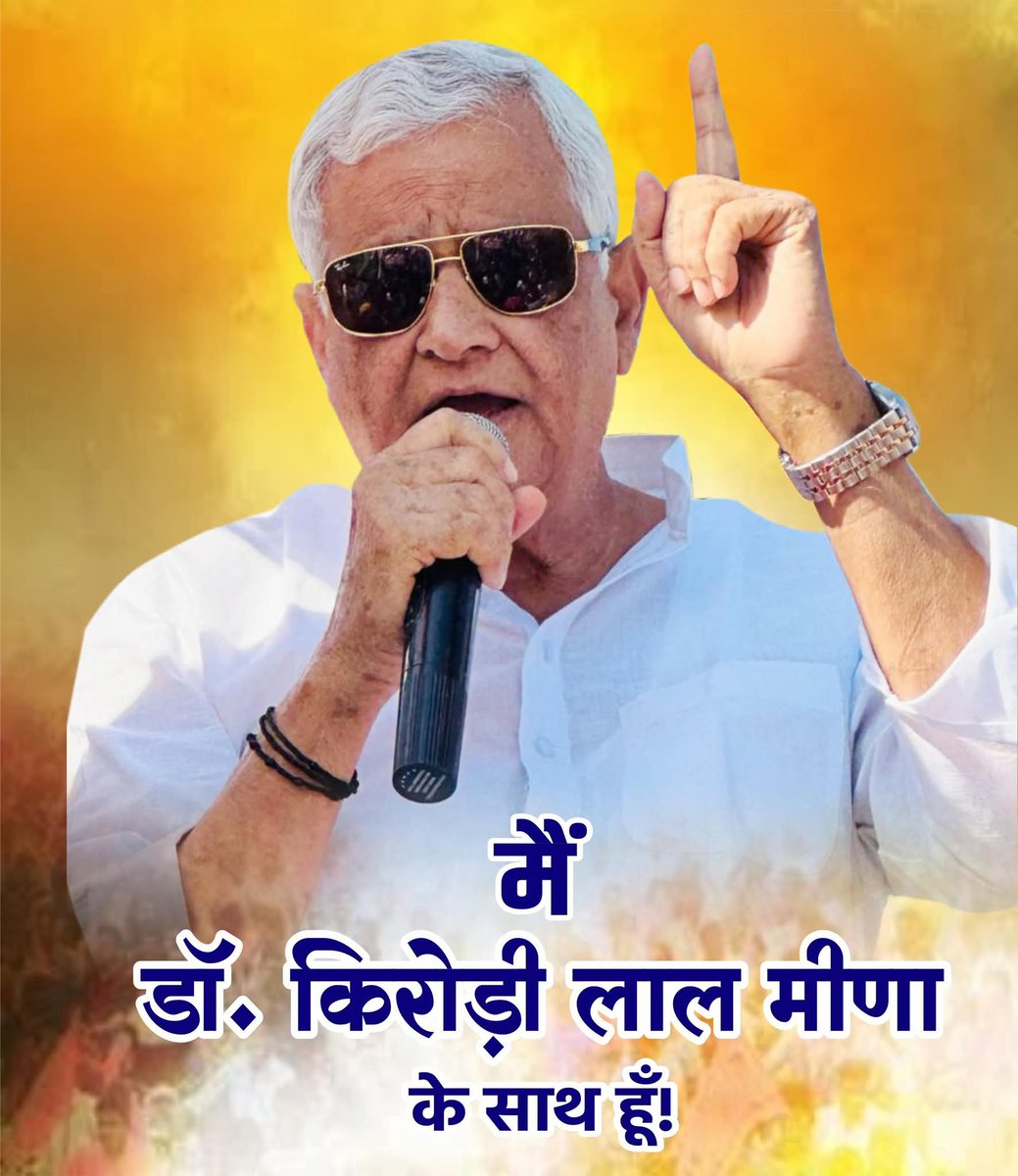 डॉ #किरोड़ी लाल जी मीना को #मुख्यमंत्री बना दिजिये

जिस तरह टी एन शेषन को आजतक याद किया जाता है

उसी तरह सालों बाद तक मिसालें दी जाएगी कि मुख्यमंत्री कैसे होते हैं

काम करने वाले जनता के असली जन सेवकों को
कद अनुसार पद और सम्मान मिलता ही नहीं है

चाटुकार नेताओं को ही पद मिलते है