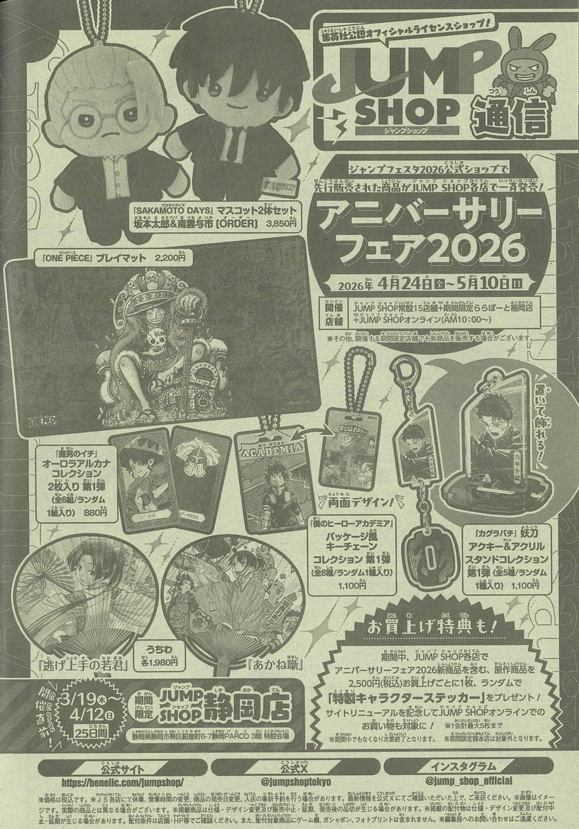 ☆WJ16号掲載JUMP SHOP通信☆ ・アニバーサリーフェア2026 2026年4月24