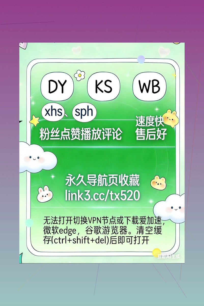 KevenWinter_'s tweet photo. 🚮 🦁 📳
抖音/小红书/视频号/微博/B站三连/快手/头条
 🍌快手播放 🏚️头条播放
 😹视频号评论 🚐小红书点赞 💅头条评论
抖音点赞 🛎️titok粉丝小红书阅读
 💁‍♂️视频号涨粉 🌤️抖音话题播放
2026-03-13 13:27:12 https://t.co/xjShhsvpCL