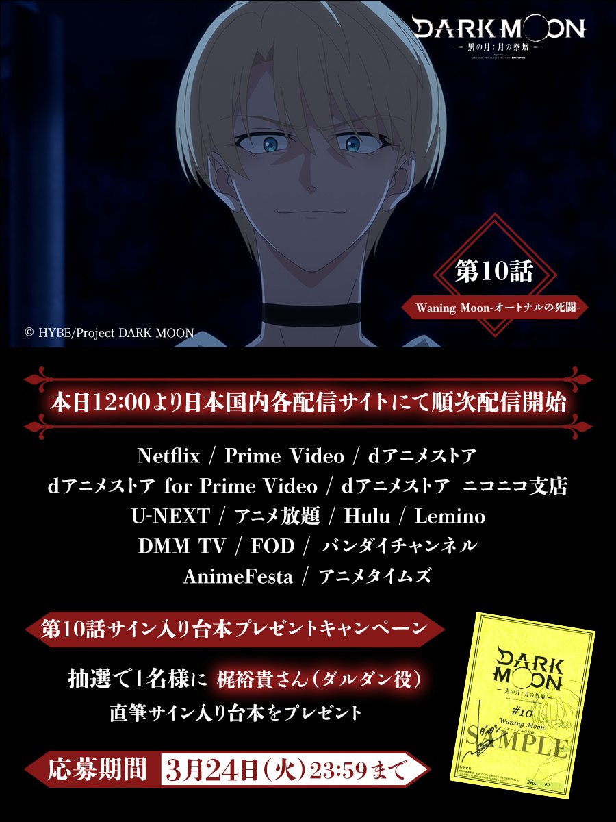 ✦••✦
配信・プレゼントキャンペーン
✦••✦

第10話各配信サイトにて順次配信!
darkmoon-tba.com/onair/

また、ダルダン役 #梶裕貴 さん
のサイン入り台本を抽選で1名様にプレゼント🎁

☑本アカウントをフォロー&amp;RPで応募
☑〆切:3/24㈫23:59

#DARKMOON_TBA
#DARKMOON
#黒の月
#ダクムン