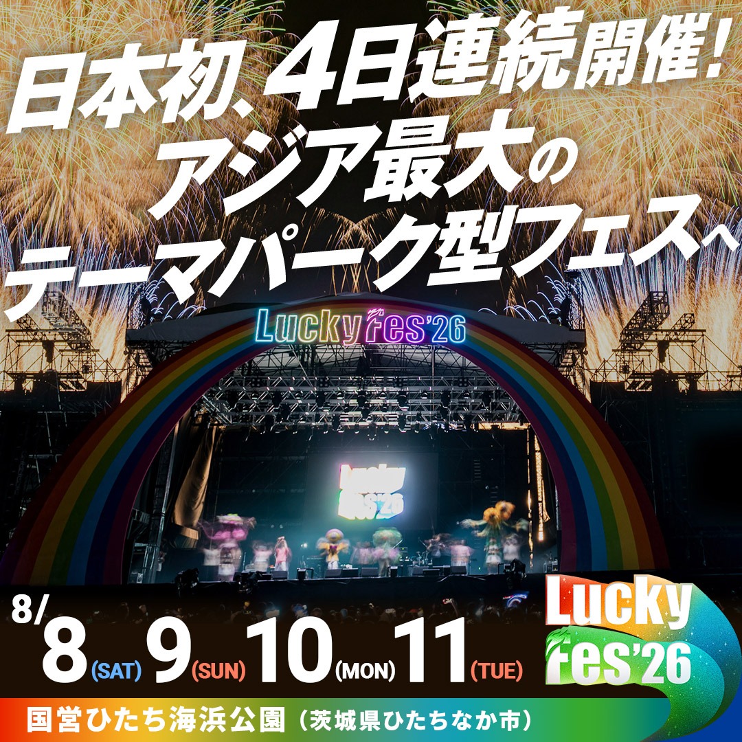 luckyfm_fes's tweet photo. ／
茨城の音楽フェス【LuckyFes】今年も開催🎉
＼

今年はなんと日本初、夏フェス初の4日連続開催🔥
全世代が楽しめること間違いなしの豪華アーティスト多数出演！

8月は茨城で夏フェスを楽しみましょう🙌

🗓2026年8月8日(土)~8月11日(火・祝)
📍国営ひたち海浜公園

🎫チケット大好評発売中！🎫