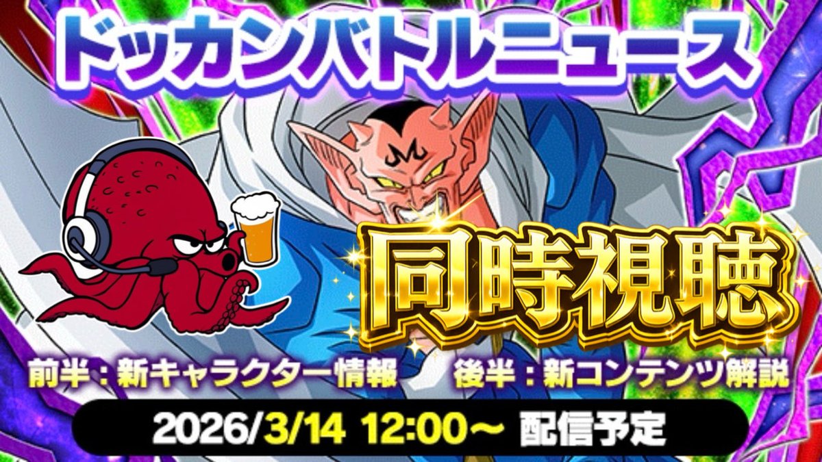 takokara_dokkan's tweet image. 明日の11時45分頃から
ドッカンバトルニュースの同時視聴
生配信やろうと思います🐙🍺
配信枠作成しましたらまたポストします
来れる方は一緒にサイヤの日＆新バトルシステムの情報でワイワイしましょう🤗
#ドッカンバトル
#YouTubeLIVE