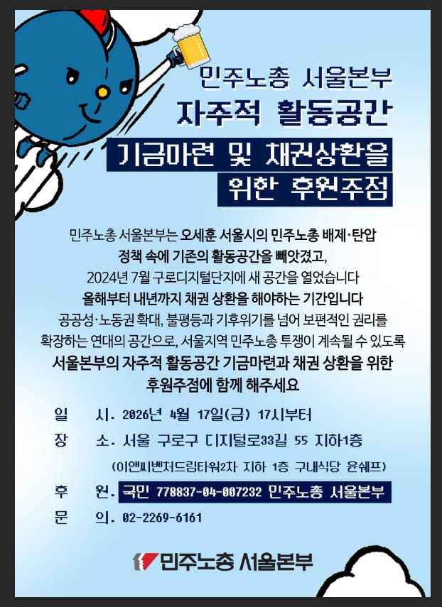 gimmindeul64266's tweet photo. 서울본부 후원주점에 초대합니다.
곧 티켓이 배포될 것입니다. 
미리 4월 17일 금요일 저녁에 시간 비워두시와요.
아주 넓은 공간에서 편안하게 
연대 교류의 시간 가져보아요 ^^

후원계좌 : 국민은행 778837-04-007232 민주노총 서울본부 https://t.co/025drqWUXN