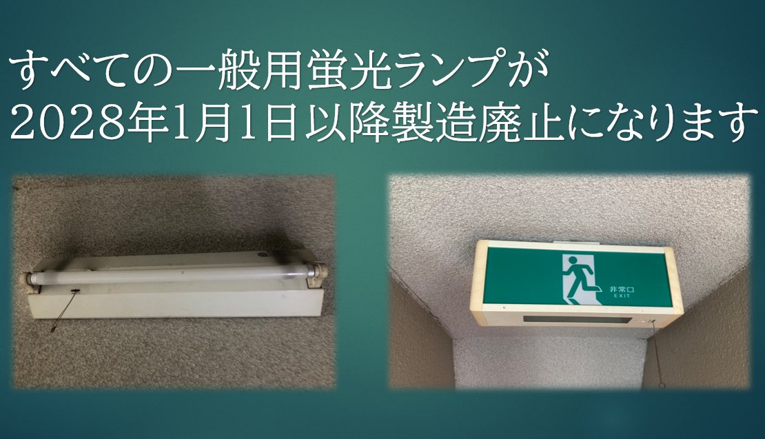 GreenSystem1992's tweet image. ＼ホームページ更新🏠／
HP gr-system.co.jp/3635/
これまでもお伝えしてきましたが改めて💡
いよいよ年内で廃止になる蛍光ランプもあるため特集記事にしました！
特に直管蛍光ランプは「器具ごと交換」が推奨、工事には電気工事士の資格が必要です⚒
#電気工事 #LED #蛍光灯廃止