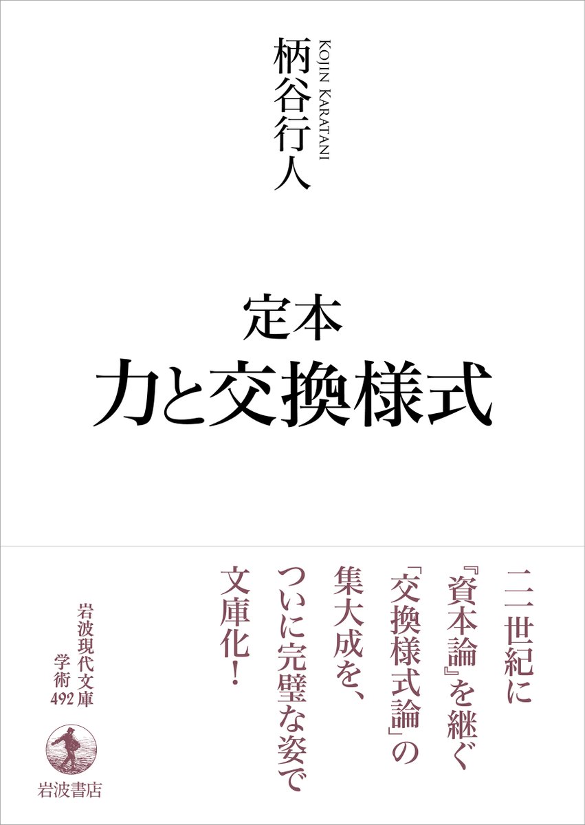 【3月新刊✨】#岩波現代文庫
柄谷行人『定本 力と交換様式』
iwnm.jp/600492

「交換」から生じる目に見えない謎の「力」によって人間と社会は動かされている――
資本主義と国家がもたらす自然破壊、格差、戦争を克服するには交換様式の転換が必要。
21世紀に『資本論』を継ぐ未来への書です
