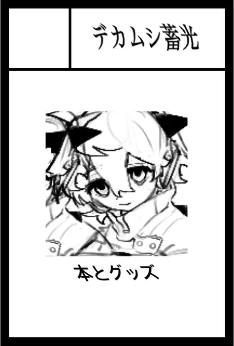 2026年6月7日に東京ビッグサイト東1・2・3・7・8ホールで開催予定のイベント「COMITIA156」へサークル「デカムシ蓄光」で申し込みました。 