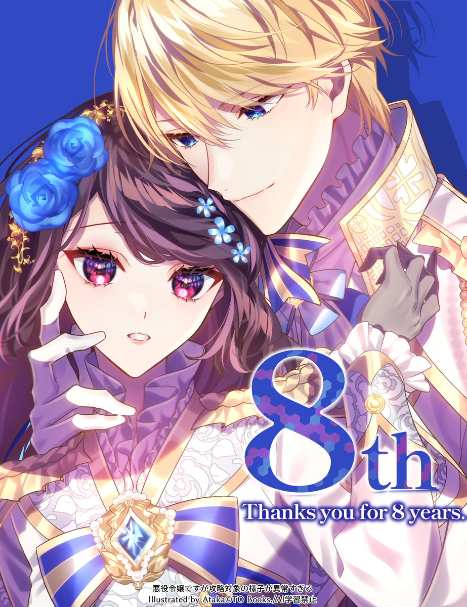 🎉8周年記念🎉
本日、 #攻略対象異常 が8周年を迎えました。

いつも応援して下さり、本当にありがとうございます✨

今後とも、どうぞよろしくお願い致します🙇
