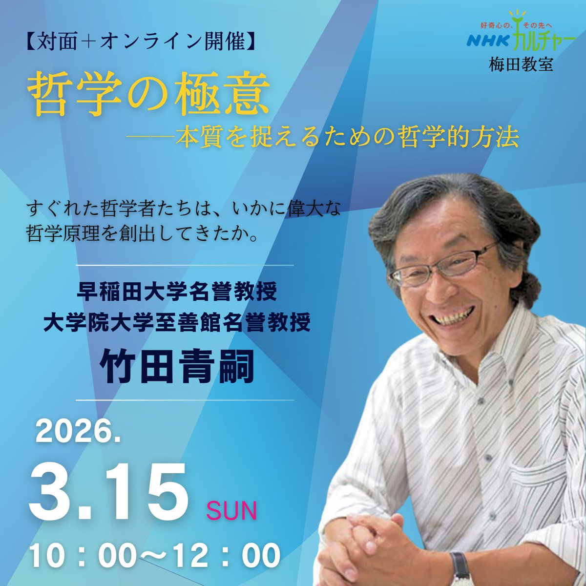 哲学者・竹田青嗣さんによる地元・大阪での一日講座「哲学の極意――本質を捉えるための哲学的方法」は、いよいよ3/15（日）開講。
対面受講は残席僅か、オンライン受講はまだまだ申込受付中です！ぜひお見逃しなく。

nhk-cul.co.jp/programs/progr…