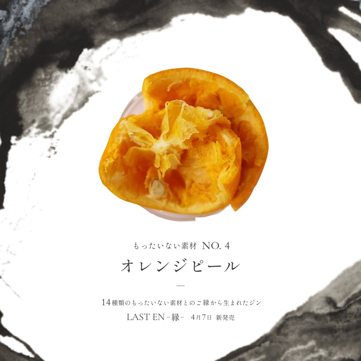 ethical_spirits's tweet photo. 『LAST EN -縁-』ボタニカル

「オレンジピール」

シンガポール発 生搾りオレンジジュース自販機でお馴染み「IJOOZ」。
無添加で天然の香りを楽しめる、生搾りしたオレンジジュースの「オレンジピール」を使用。

最初に香る柑橘系の爽やかな香りを演出しま��。

@ijooz_jp 
＝＝＝＝＝＝＝＝＝＝＝＝＝＝＝＝＝＝＝＝
14種の「もったいない素材」とのご縁から生まれた、
和が薫るジン『LAST EN -縁-』、4/7(火) 新発売

創業から6年間、150種を超える"もったいない素材”を通じて育んできた
素材提供者とのご縁と蒸留技術を惜しみなくつぎ込んだ
エシカル・スピリッツの集大成のジンです。
＝＝＝＝＝＝＝＝＝＝＝＝＝＝＝＝＝＝＝＝