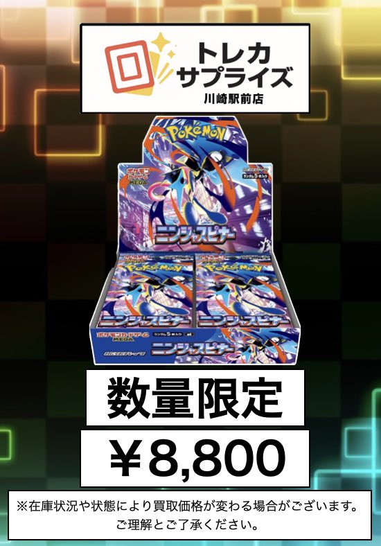 ポケモンカード ニンジャスピナー 未開封BOX買取 本日発売のニンジャ