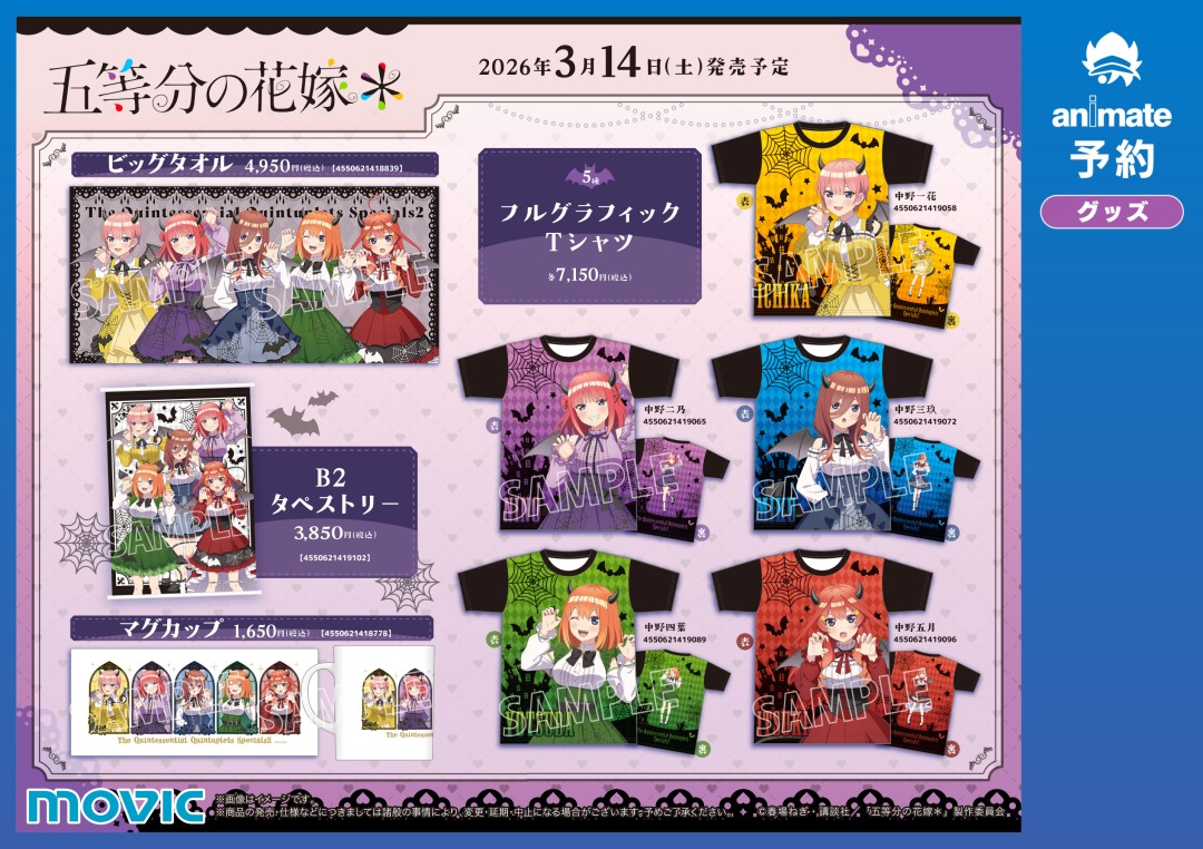 TVスペシャルアニメ「五等分の花嫁＊」五つ子甘噛み♡フェア】明日開催