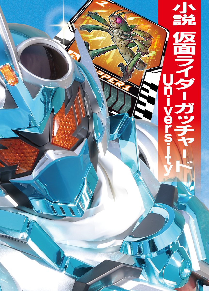 tokusatsu_fc's tweet photo. 告知ッタ❗️🦗

3/16発売『小説 仮面ライダーガッチャード University』は仮想season2のお話…

ならば当然FINAL STAGEもあるはず！

「千秋楽後の楽屋」設定でキャストが存在しない思い出を完全アドリブで語る企画が爆誕！

どんなケミストリーが生まれるのか！？

詳細は👇
https://t.co/h72kCH2FSi https://t.co/SUFecuLDwY