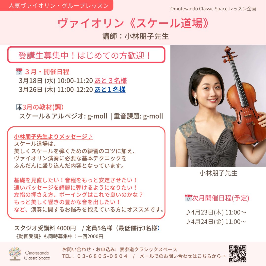 🎻ヴァイオリン《スケール道場》
講師：小林朋子先生

左手（フォーム・音程）と
右手（ボウイング・音色）のテクニックを
スケールとアルペジオで体系的に整える
ヴァイオリンのための継続型グループレッスンです。

✔ 基礎を見直したい
✔ 音程を安定させたい
✔ 速いパッセージをきれいに弾きたい