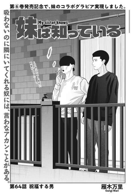 今日3/16(月)発売のヤンマガに #妹は知っている 64話「祝福する男」が掲載されています。

今回 巻頭カラーいただいてます!
よろしくお願いします。 