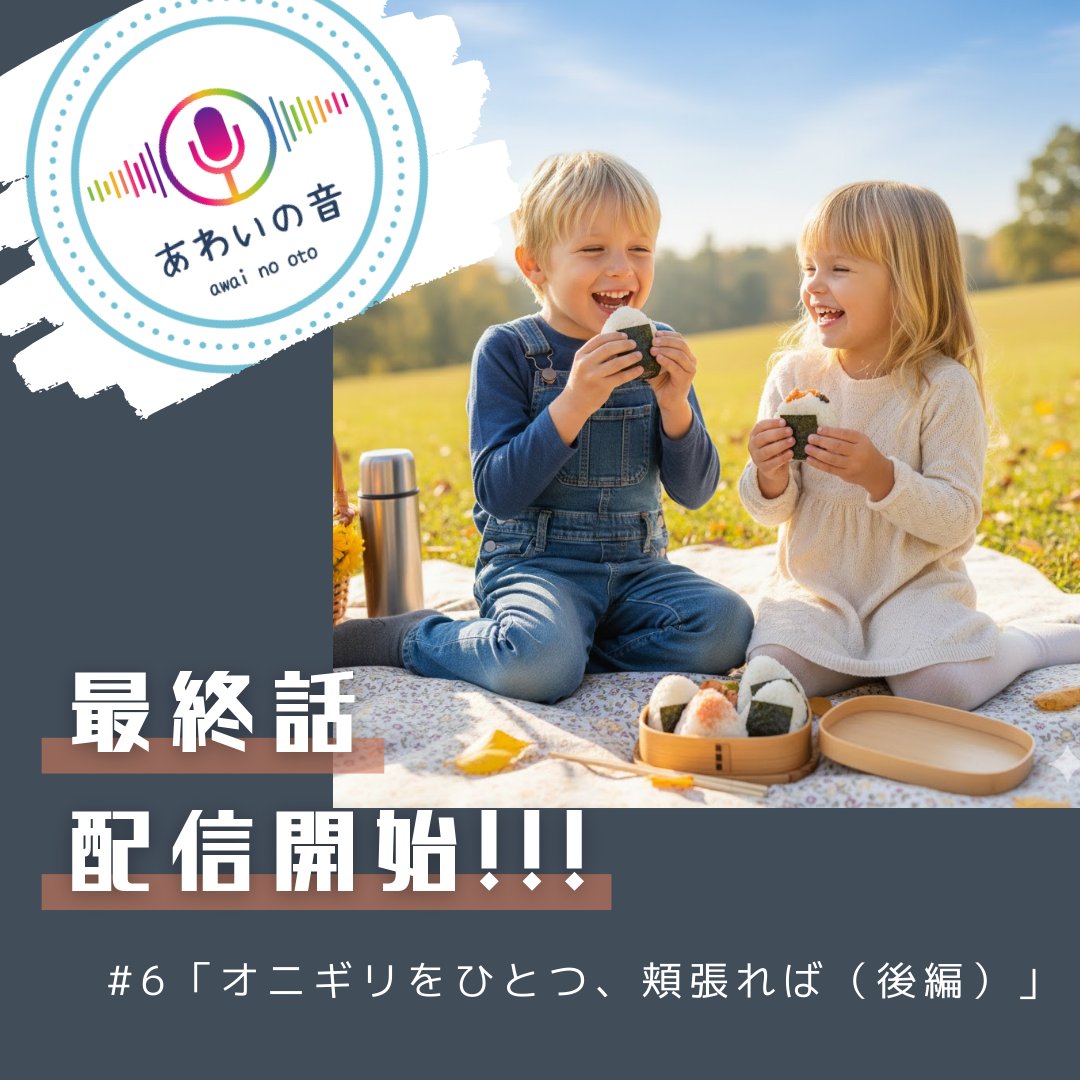 LgtVdYeEU437366's tweet photo. あわいのプロジェクトがお届けするPodcast番組、「あわいの音」。
#6-4「オニギリをひとつ、頬張れば（後編）」最終話、配信開始しました！

（Spotify Podcast） https://t.co/zQKvMU3UdR

（Apple Podcast） https://t.co/IavLwDN1KF

#あわいのプロジェクト
#オニギリ
#オニギリ梅たま https://t.co/gIeCb8Px2Q