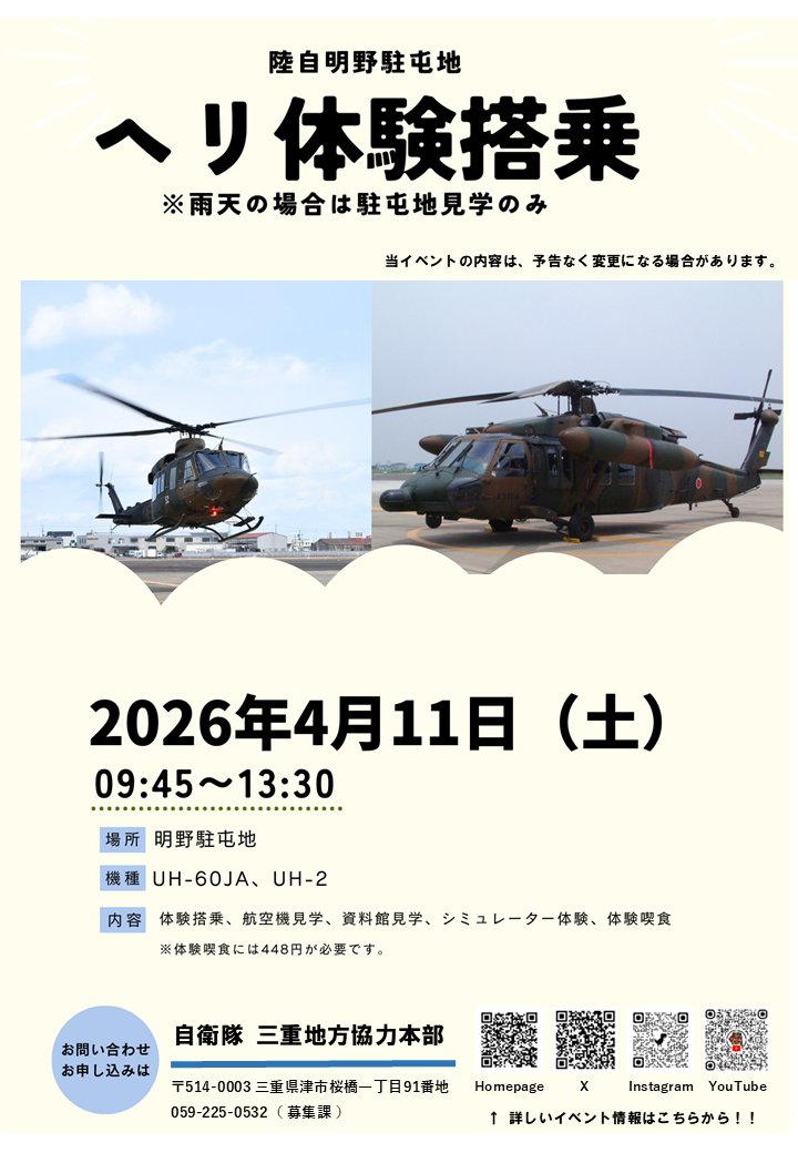 自衛隊三重地方協力本部【 公式 】 tweet media