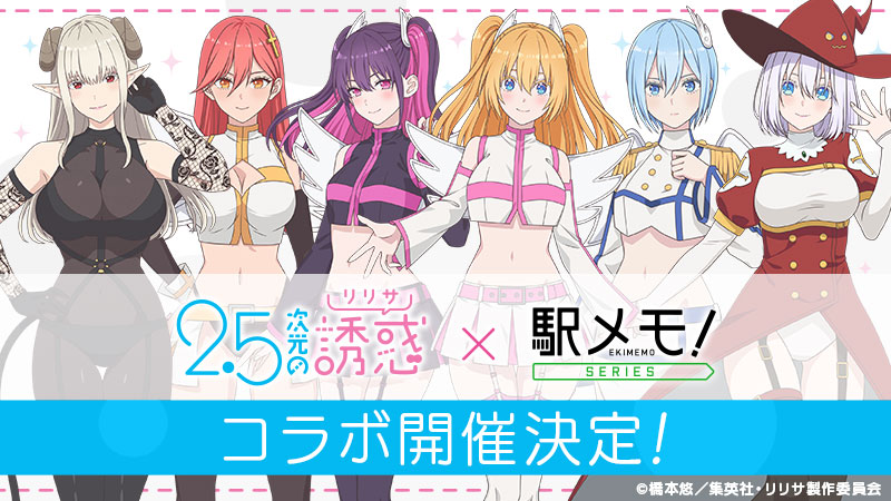【TVアニメ「2.5次元の誘惑」コラボが開催決定👼】
4/3より、TVアニメ「2.5次元の誘惑」とのコラボを開催予定🎉
コラボイベントの開催に加え、コラボでんこが手に入るガチャを実施します！
詳細はお知らせをご覧ください♪
#駅メモ #にごリリ