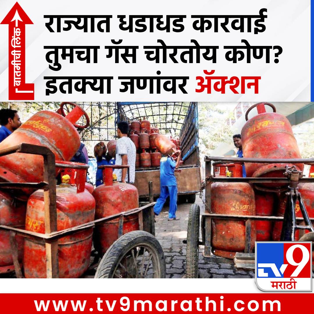 TV9Marathi's tweet image. LPG Shortage: राज्यात धडाधड कारवाई, तुमचा गॅस चोरतोय कोण? हे व्यावसायिक रडारवर, इतक्या जणांवर ॲक्शन
#LPGShortage #DomesticLPGCylinder #CommercialUse #GovernmentAction

tv9marathi.com/maharashtra/mu…
