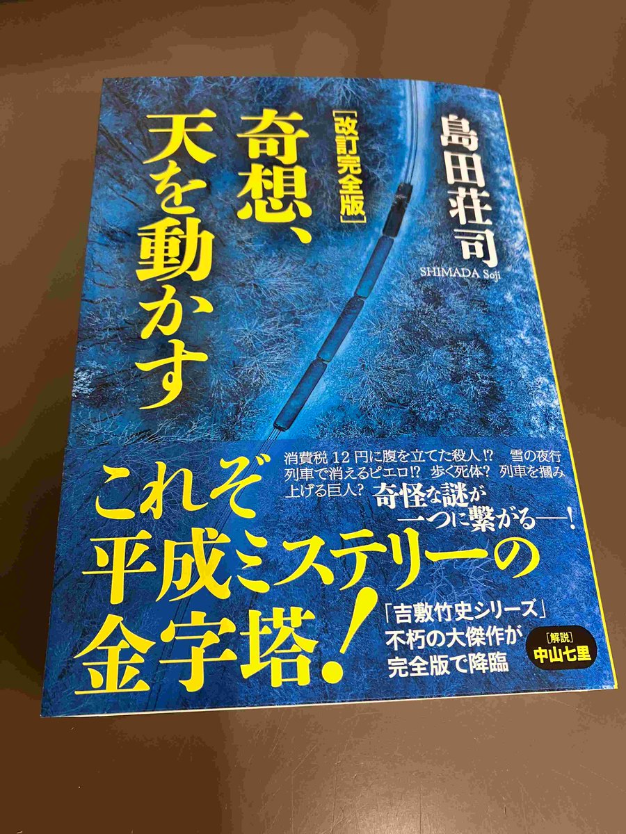 2F/サイン本】島田荘司先生の『改訂完全版 奇想、天を動かす
