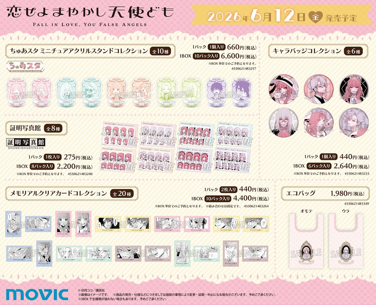 movic_jp's tweet photo. 『#恋せよまやかし天使ども』から、
原作イラストを使用した新商品が登場💘
【4/5まで】のご予約で確実にご用意✨
https://t.co/ca3seugE7W
#恋ども https://t.co/sNE1e22Ql1