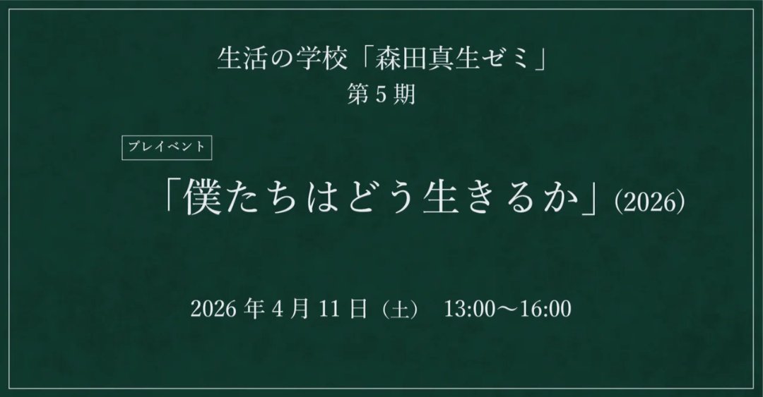 phicre's tweet photo. 【4/11(土)　イベントのお知らせ】
第5期の森田真生ゼミの開催に先立ち、プレイベントを開催します。ご参加お待ちしております☺

【日時】2026年4月11日（土）13:00〜16:00
【内容】森田真生 トークライブ「生活と惑星」
【会場】紙パルプ会館 https://t.co/xRtd0Jedcu