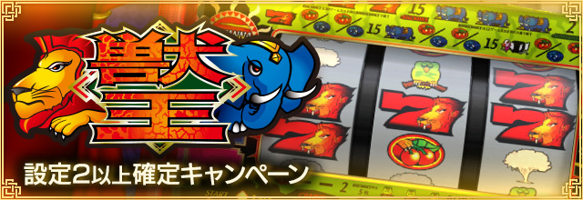 獣王 設定2以上確定キャンペーン』開催中！ カジノのパチスロ「獣王