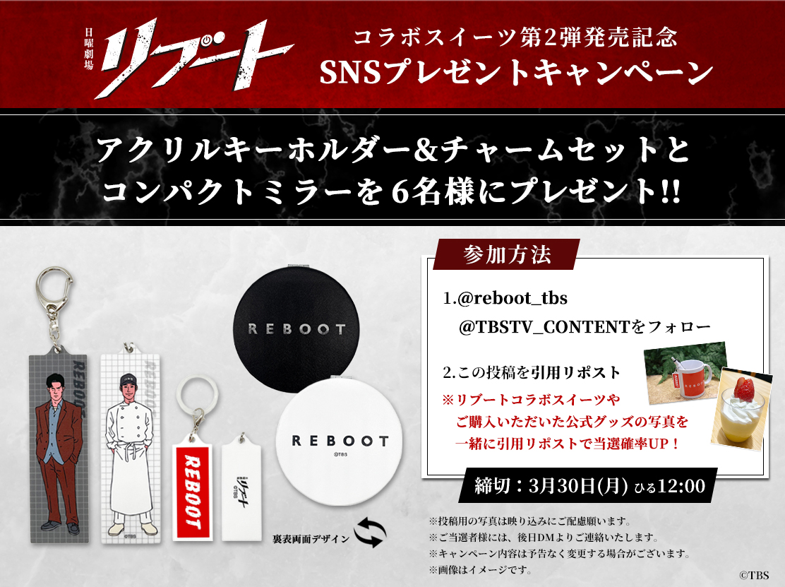 TBSTV_CONTENT's tweet photo. ／
🎁 #日曜劇場リブート
コラボスイーツ第二弾発売記念🍰
SNSプレゼントキャンペーン‼️
＼
①@reboot_tbs、@TBSTV_CONTENTをフォロー
②この投稿をリポスト
※コラボスイーツや公式グッズの写真を引用リポストで当選確率UP⤴️

📅締切：3/30㈪ ひる12時まで
⇩詳細は画像・スレッドをご確認ください https://t.co/6rGOAXPyS2