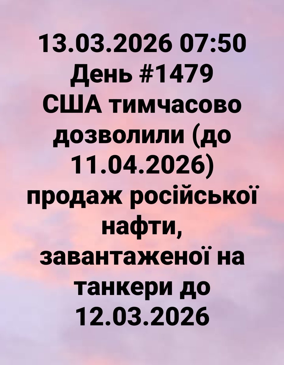 13.03.2026 07:50 День #1479
США тимчасово дозволили (до 11.04.2026) продаж російської нафти, завантаженої на танкери до 12.03.2026

#russiaIsaTerroristState
#Ukraine #StopRussia #StopRussianAggression #Україна #Украина #война #війна #war