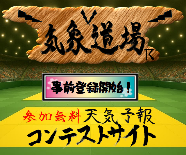 【公式】気象道場・入道師範 tweet media