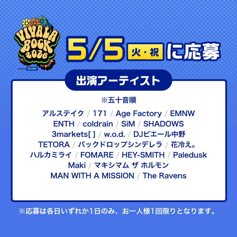 kaori_saison's tweet photo. ⋱ビバラ史上、初の野外開催！⋰
VIVA LA ROCK 2026 Supported by SAISON🎪
チケットプレゼントキャンペーン🎫

￣￣￣￣￣￣￣￣￣￣￣￣￣
🎧本アカウントをフォロー
🎧本投稿をリポスト
🎧応募したい日程の画像タップで抽選参加

(株)クレディセゾンは「VIVA LA ROCK2026」に特別協賛しています。