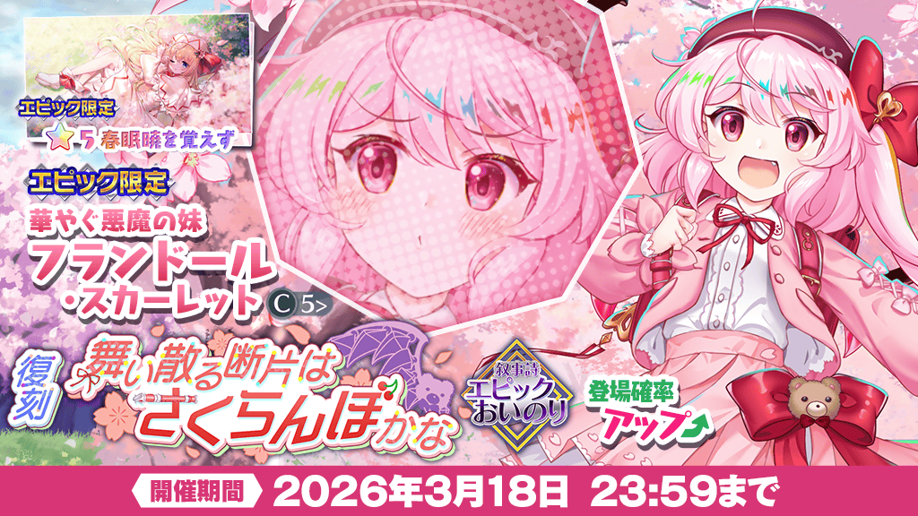 エピックおいのり】 復刻❗ ＼ エピックおいのり 舞い散る断片は