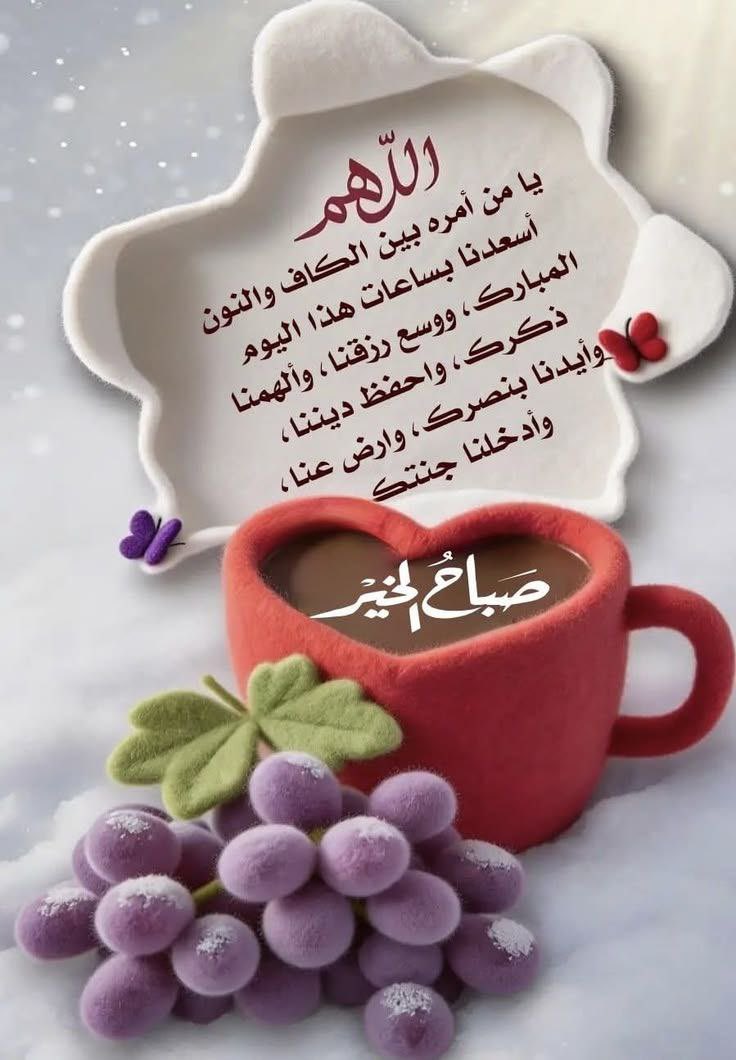 صباح الجمعة 🌤️
يومٌ تُفتح فيه أبواب الرحمة، وتُرفع فيه الدعوات، فابدأه بقلبٍ مطمئن، واذكر الله كثيرًا، فما خاب من توكّل عليه.

حكمة صباحية:
من أحسن الظنّ بالله، رأى الخير حتى في تأخّر الأمور، فالله يدبّر لك بلطفٍ لا تراه الآن.

جمعة مباركة، ملؤها السكينة والرضا 🌿