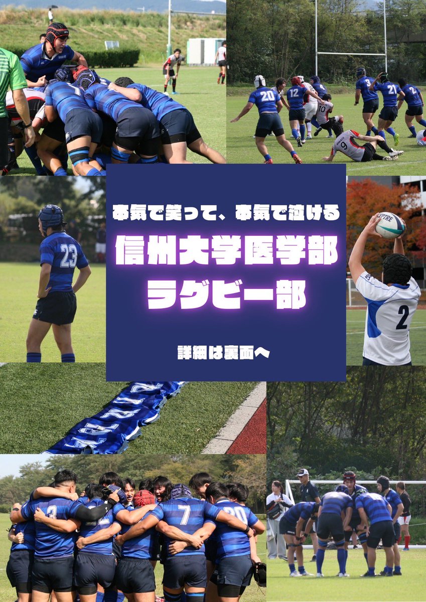 sumrfc's tweet photo. 信州大学医学部ラグビー部です！！

ラグビーってどんなスポーツ？！？！
そう思っているそこのあなた！！
まずは気軽に新歓に参加してみてください！
ラグビーは大学から始める初心者がほとんどです！
1年生同士で仲良くなれるチャンスかも？！

たくさんのご参加お待ちしてます！！ https://t.co/QrdLUFENr7